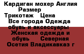 Кардиган мохер Англия Размер 48–50 (XL)Трикотаж › Цена ­ 1 200 - Все города Одежда, обувь и аксессуары » Женская одежда и обувь   . Северная Осетия,Владикавказ г.